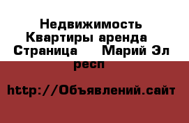 Недвижимость Квартиры аренда - Страница 4 . Марий Эл респ.